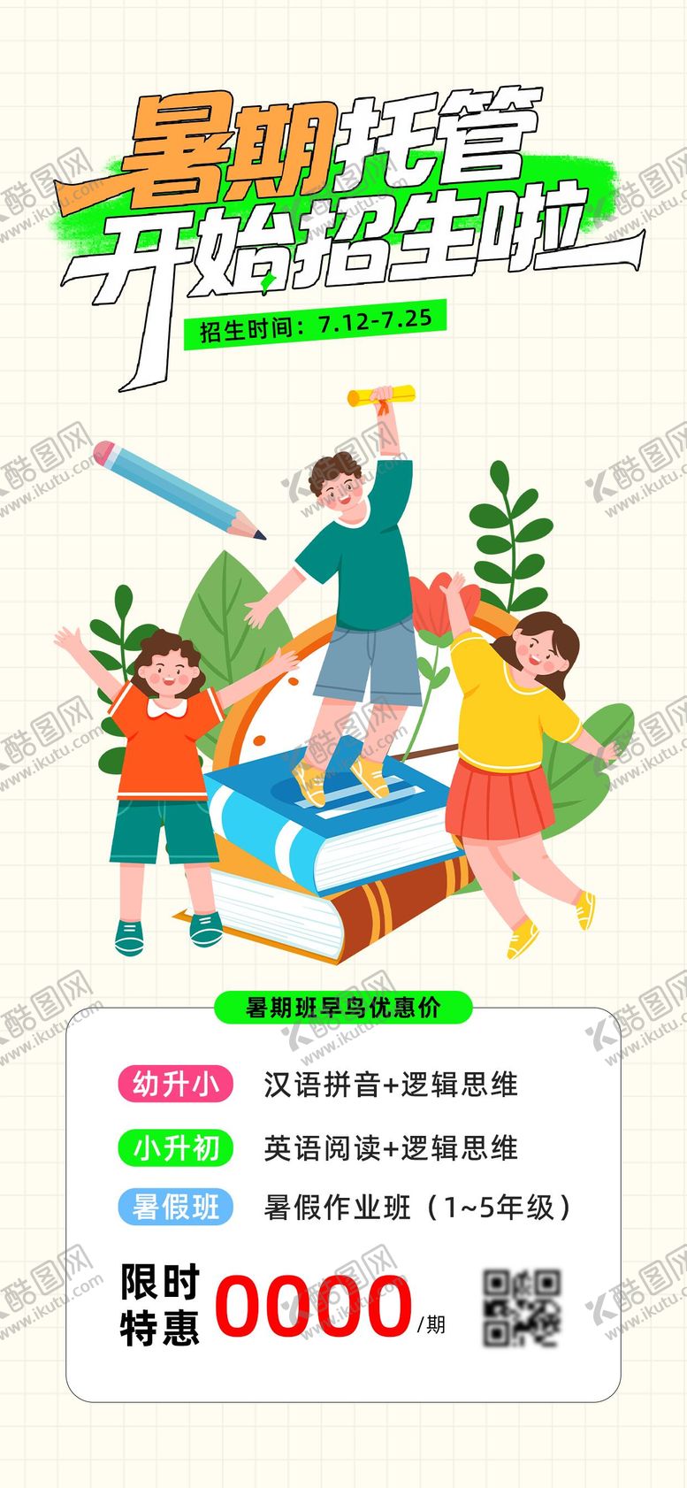编号：60441108071353394547【酷图网】源文件下载-暑期托管招生海报