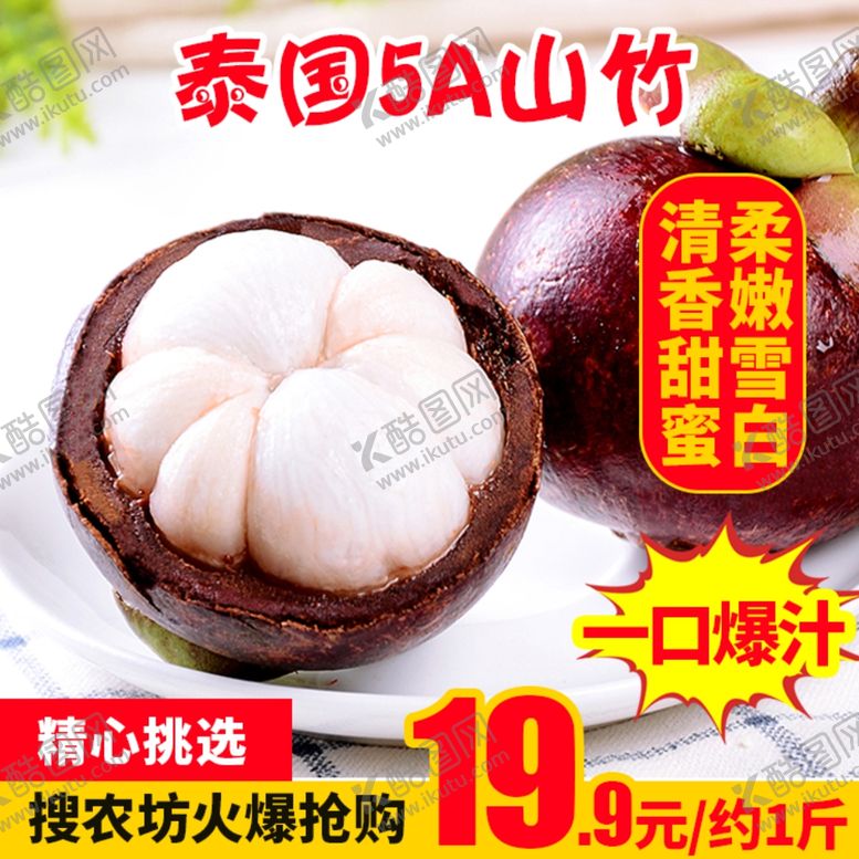 编号：17671504162125317645【酷图网】源文件下载-泰国5A山竹推广图
