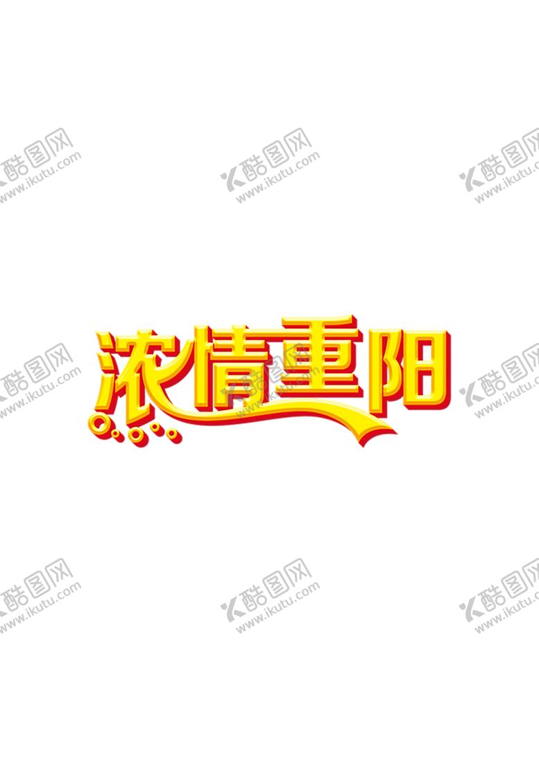 编号：33945310170831434494【酷图网】源文件下载-重阳节