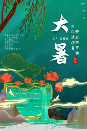 大暑传统节日促销宣传海报