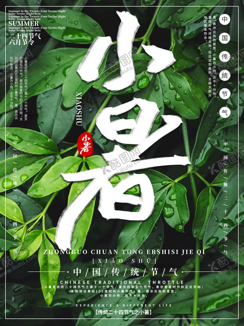 编号：04672510060908438529【酷图网】源文件下载-小暑海报 