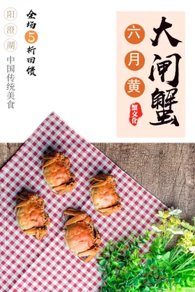 大闸蟹封面首页图详情页