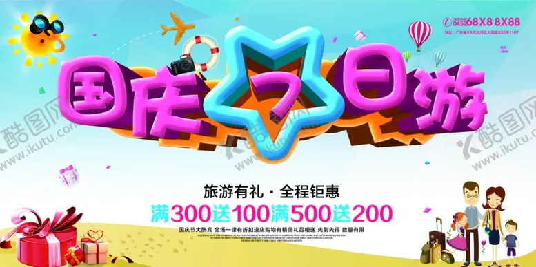 编号：83030307020854107771【酷图网】源文件下载-国庆节海报