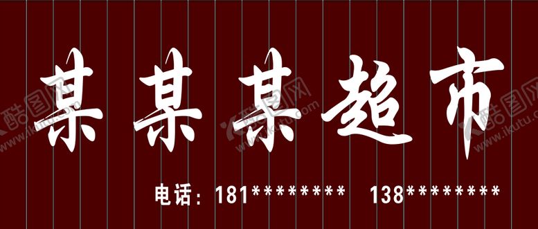 编号：25913009200340496298【酷图网】源文件下载-咖色竖版扣条门头