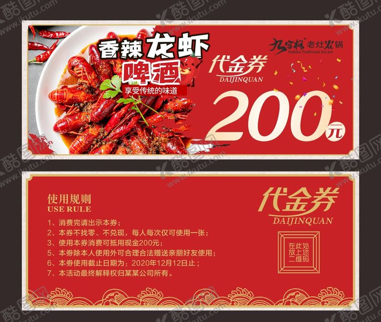 编号：43342801311542583565【酷图网】源文件下载-小龙虾代金券 