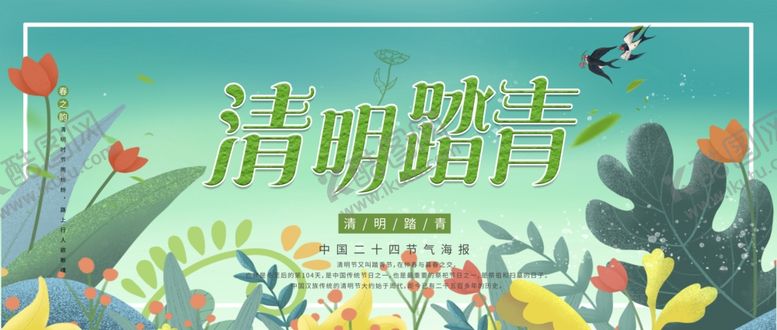 编号：49230507042147562624【酷图网】源文件下载-清明节踏青海报设计