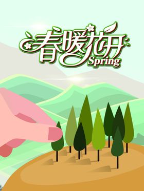 春暖花开