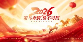2026马年企业年会展板