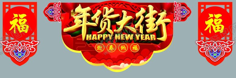 编号：69642609150016526495【酷图网】源文件下载-年货