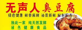 无声臭豆腐