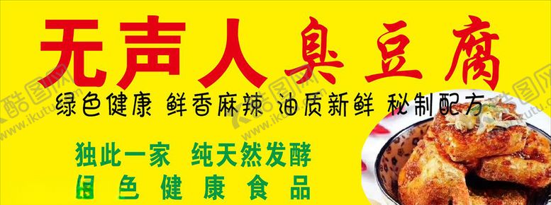 编号：90692207121429241333【酷图网】源文件下载-无声臭豆腐
