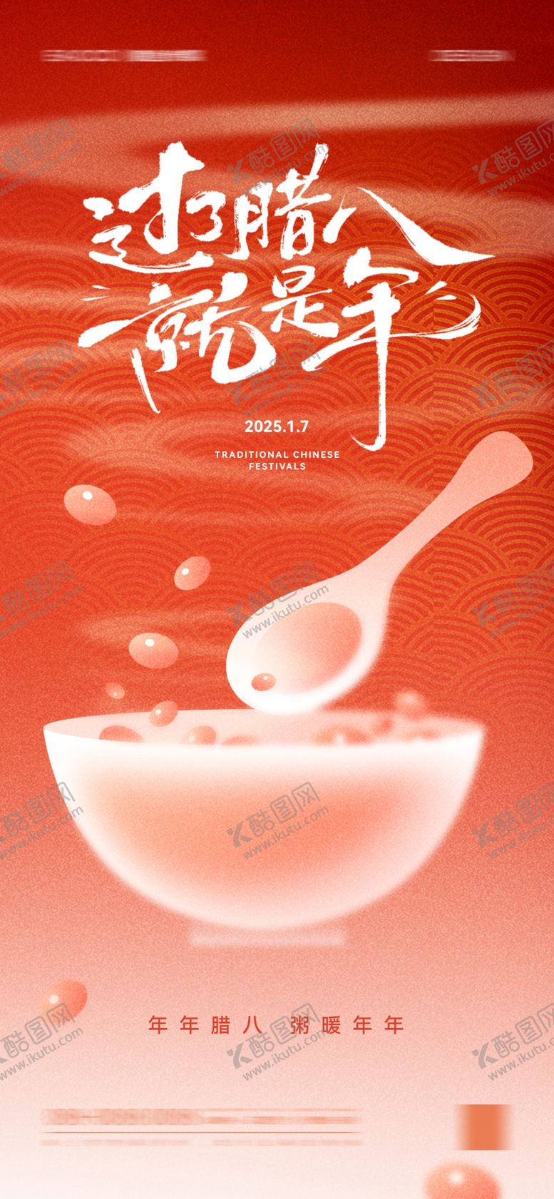 编号：33782602240612101736【酷图网】源文件下载-腊八节
