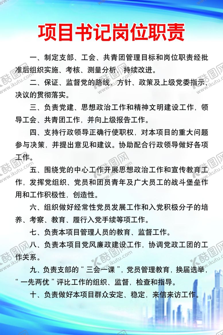 编号：88203901190422394850【酷图网】源文件下载-项目书记岗位职责
