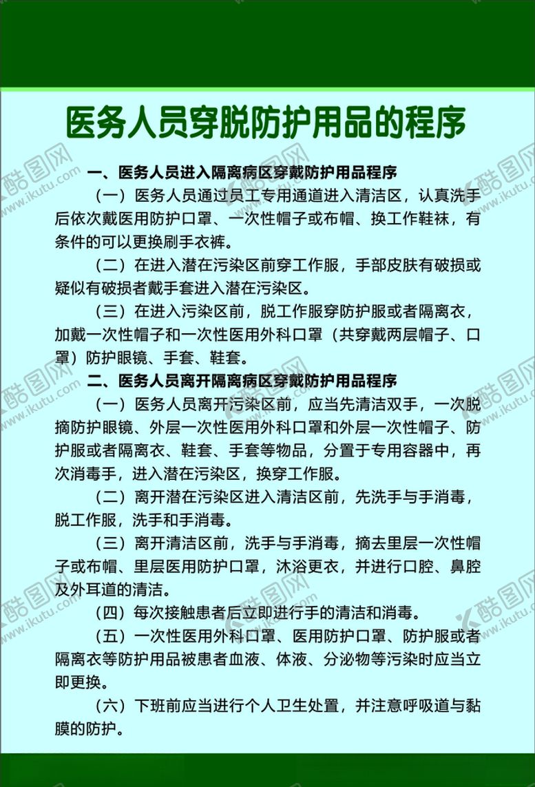 编号：82126810192250281481【酷图网】源文件下载-医务人员穿脱防护用品