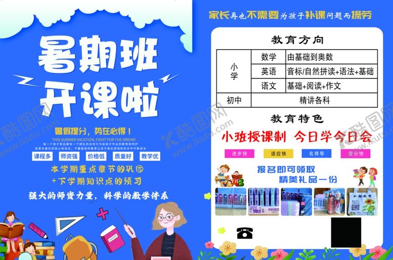 编号：59519906300229513407【酷图网】源文件下载-暑期班开课宣传海报