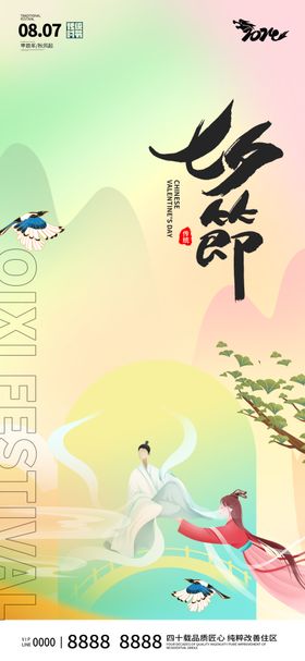七夕情人节海报