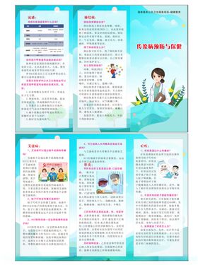 传染病预防与保健