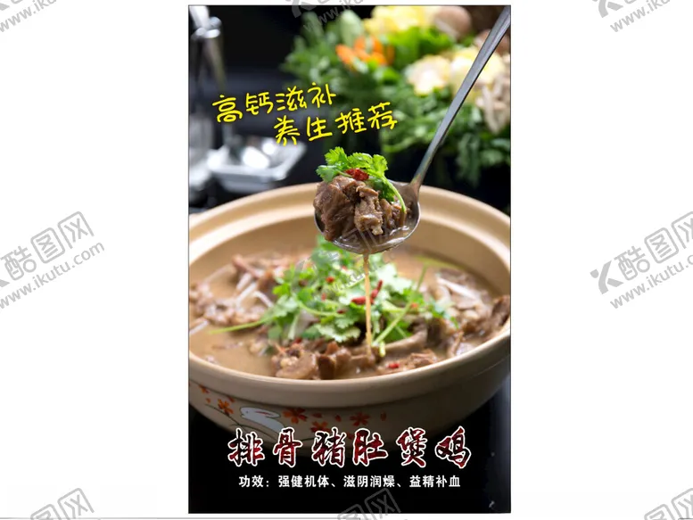 编号：84076801191214196047【酷图网】源文件下载-排骨猪肚鸡