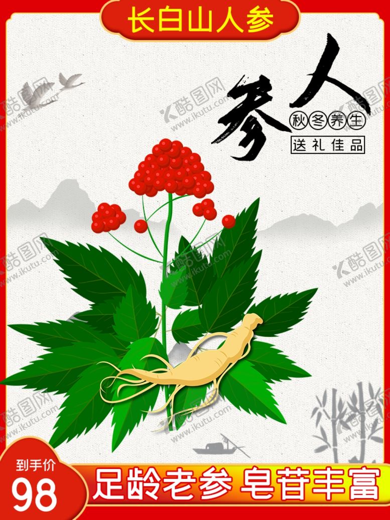 编号：21395505050152569336【酷图网】源文件下载-人参长白山鲜人参