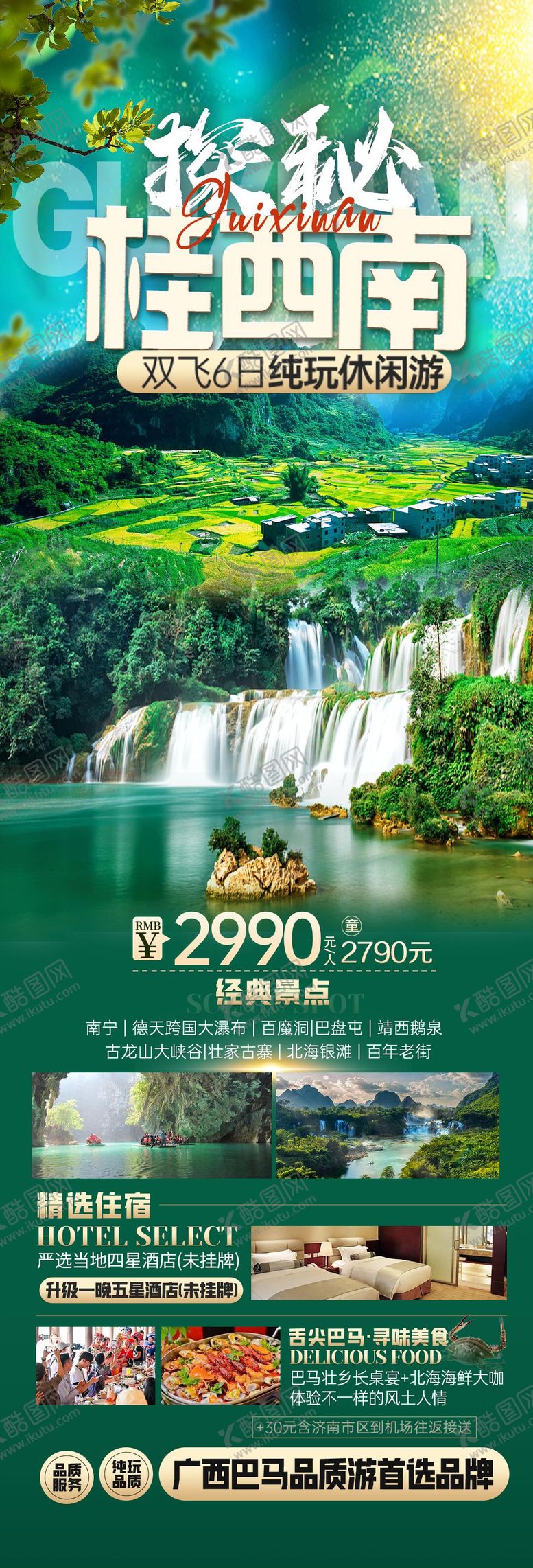 编号：55071610061225492558【酷图网】源文件下载-探秘桂西南旅游海报
