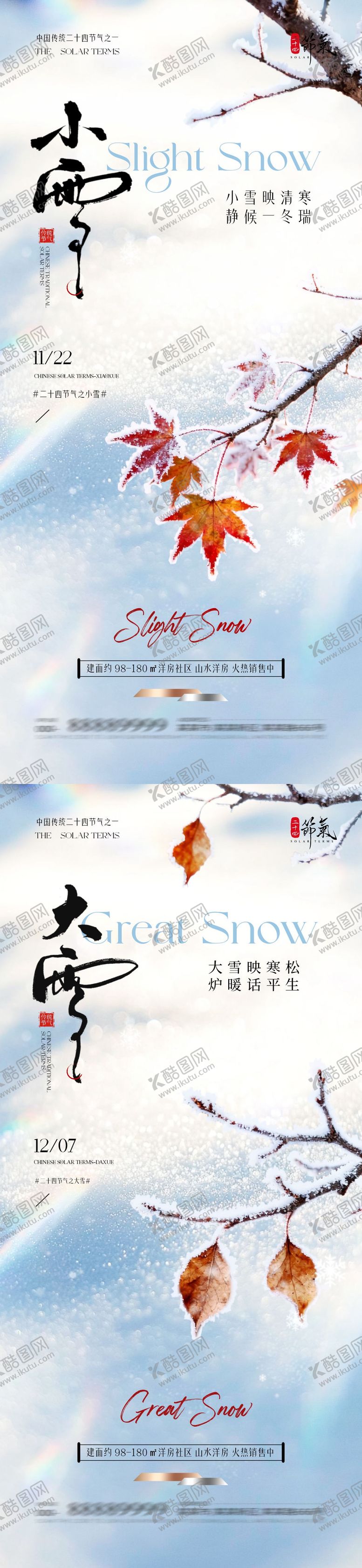编号：37158511030302432668【酷图网】源文件下载-地产小雪大雪简约系列海报