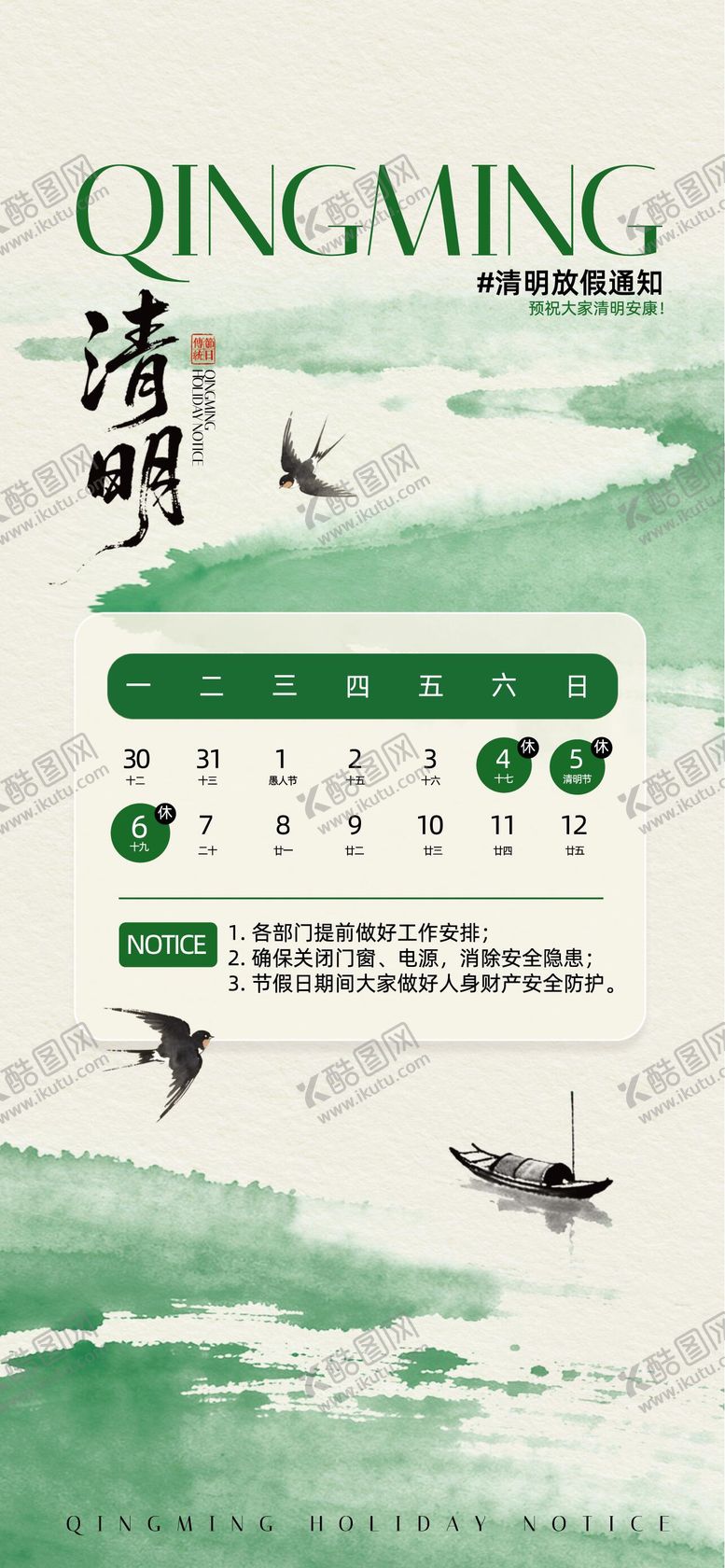 编号：22550904010218213142【酷图网】源文件下载-清明节放假通知海报