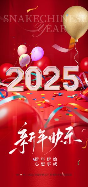 新年元旦海报2025朋友圈20252025朋友圈