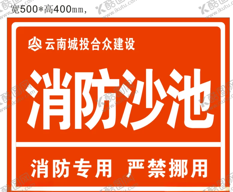 编号：94951504220238584980【酷图网】源文件下载-工地消防沙池