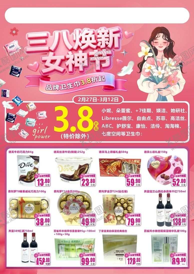 编号：23023805241344473317【酷图网】源文件下载-三八焕新女神节促销海报