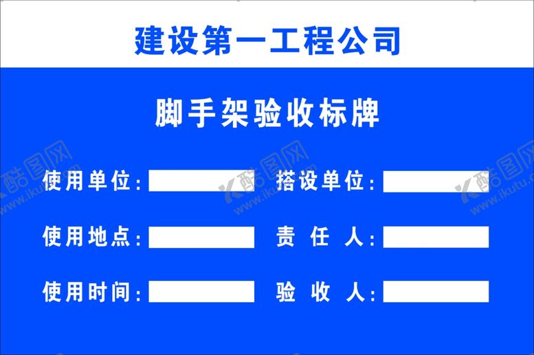 编号：19275606240303052138【酷图网】源文件下载-脚手架验收牌