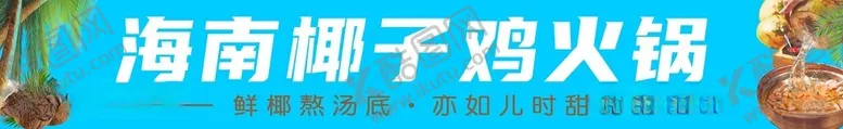编号：96400112030519226981【酷图网】源文件下载-椰子鸡条幅