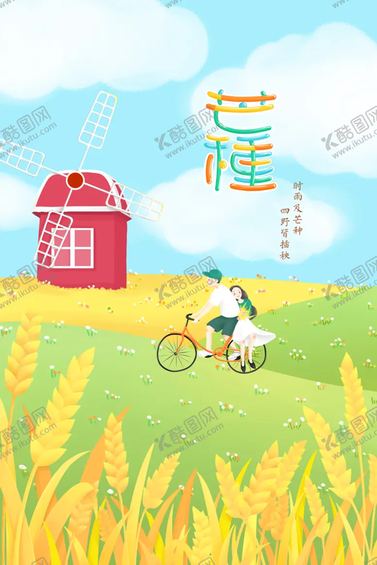 编号：86140110192351189477【酷图网】源文件下载-芒种