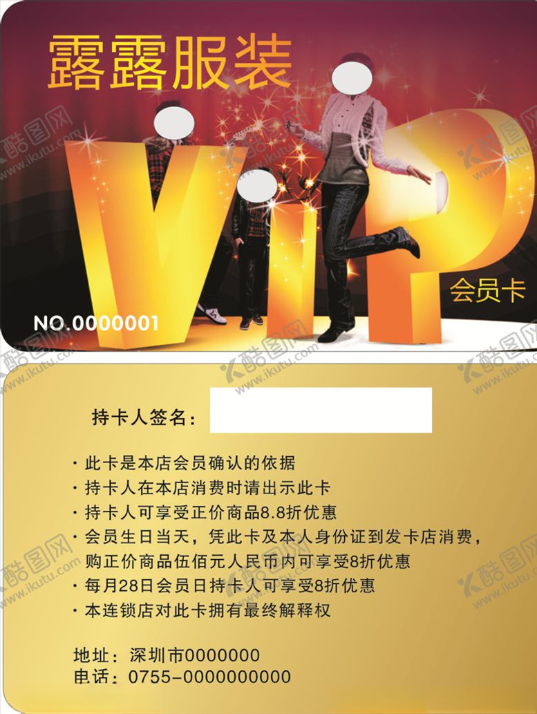编号：78240807131351527979【酷图网】源文件下载-服装贵宾卡