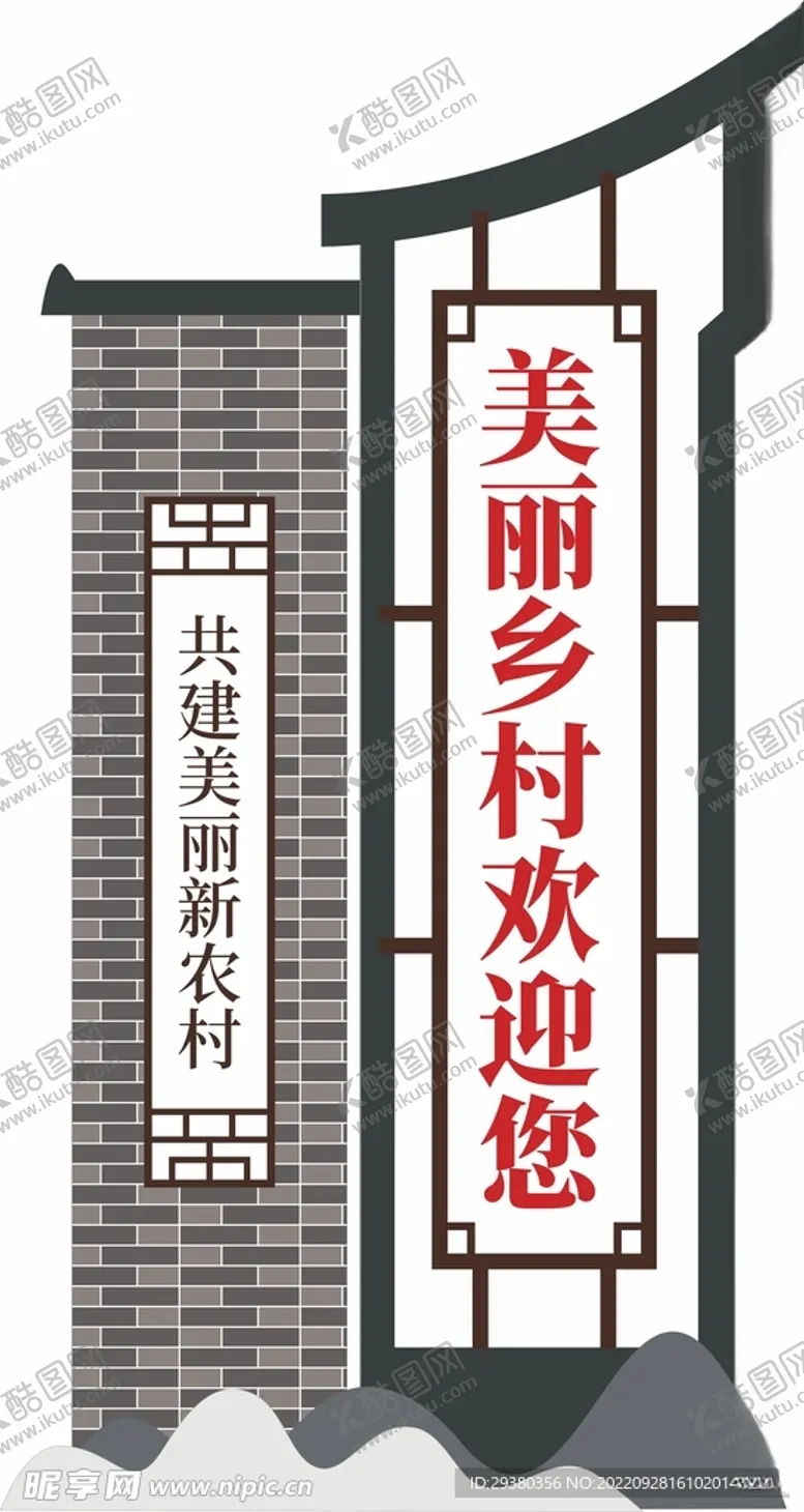 编号：95588701130418279482【酷图网】源文件下载-村名牌中式立牌