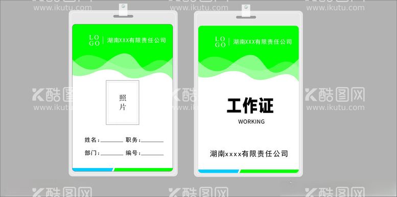 编号：11774312221258522123【酷图网】源文件下载-绿色工作证
