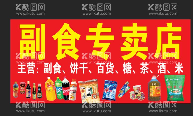 编号：79700312041329546615【酷图网】源文件下载-副食店