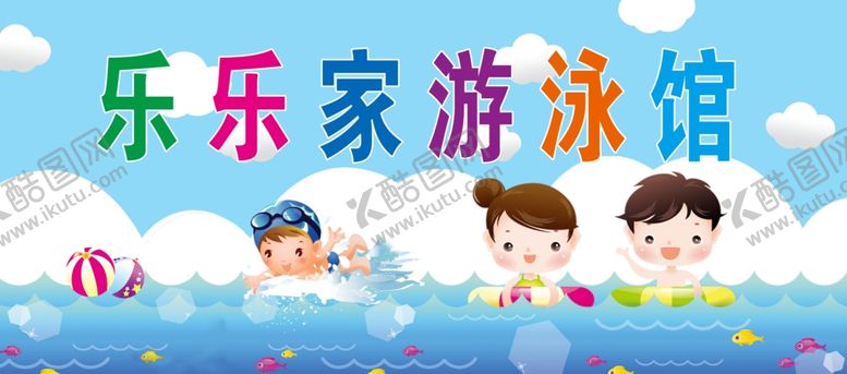 编号：65057509250309522824【酷图网】源文件下载-乐乐家游泳