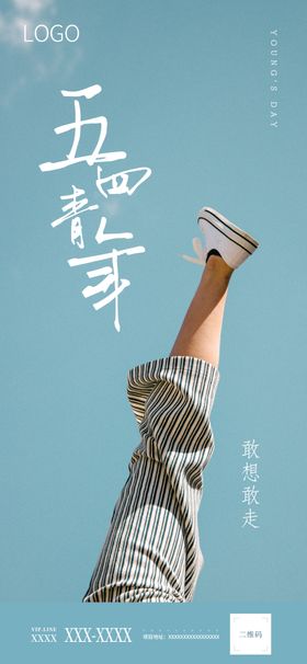 五四青年节海报
