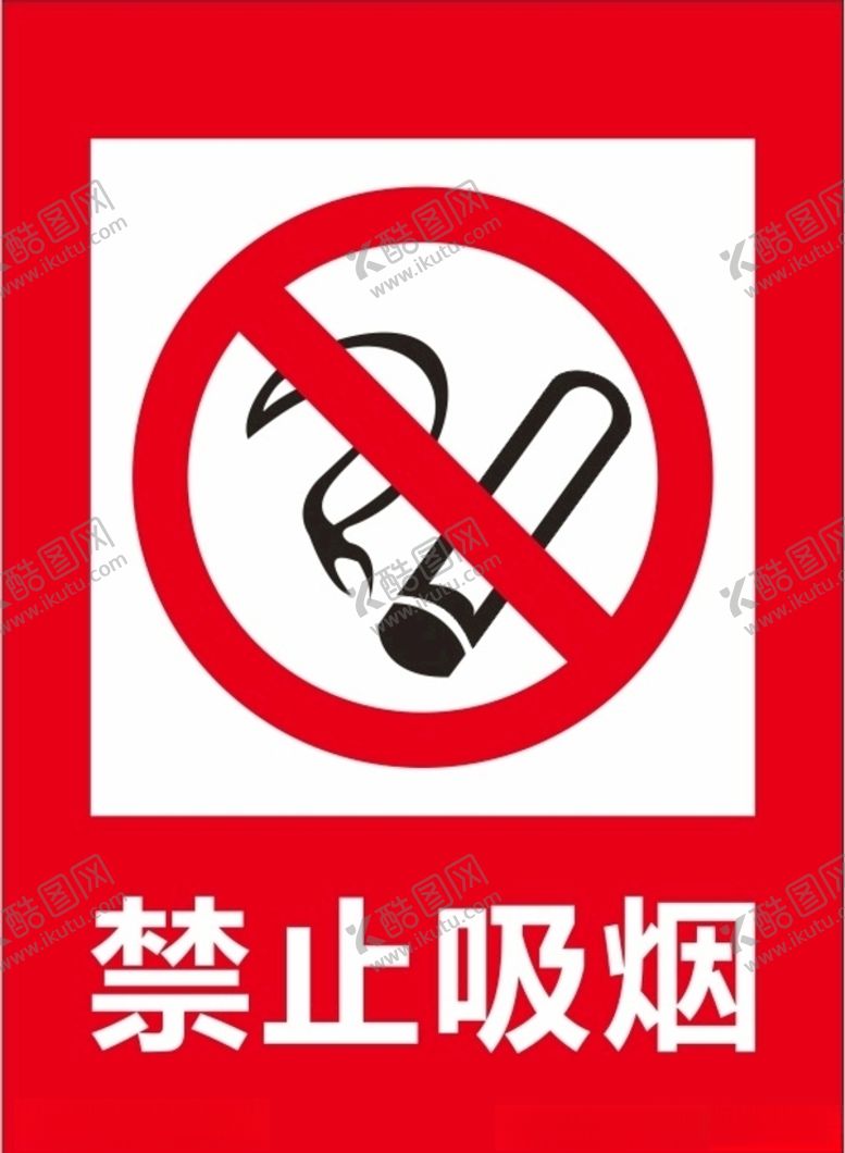 编号：37204706280736256623【酷图网】源文件下载-禁止吸烟