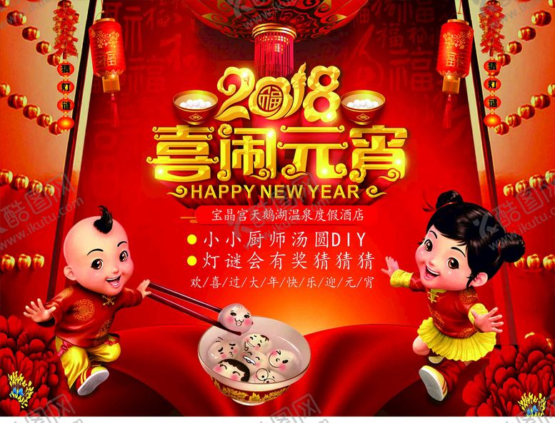 编号：63425709210113537236【酷图网】源文件下载-喜闹元宵活动展板