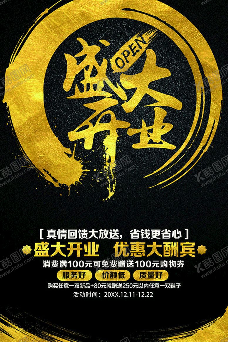编号：78303212071800485911【酷图网】源文件下载-开业海报