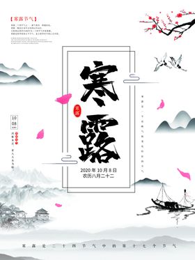 简约传统二十四节气寒露宣传海报