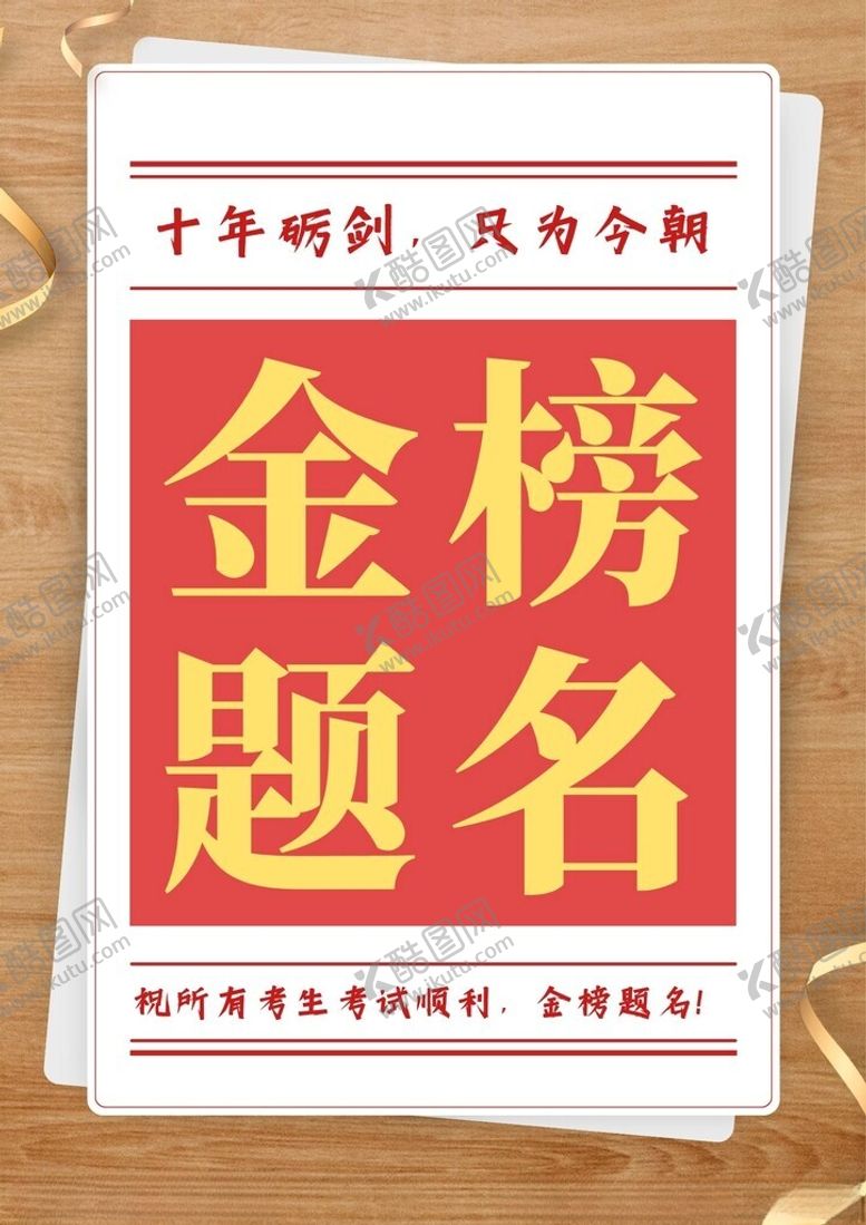 编号：75301002180110085869【酷图网】源文件下载-金榜题名