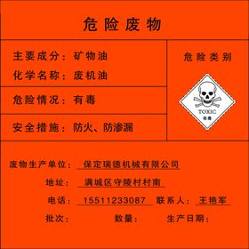 危险废物废机油