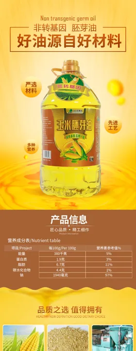 电商淘宝玉米油豆油详情页