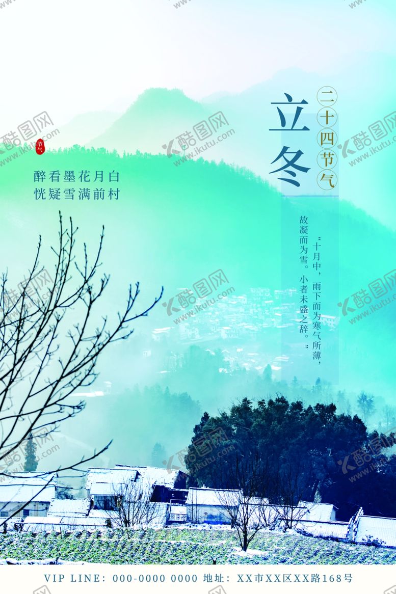 编号：30981312080811409752【酷图网】源文件下载-立冬海报