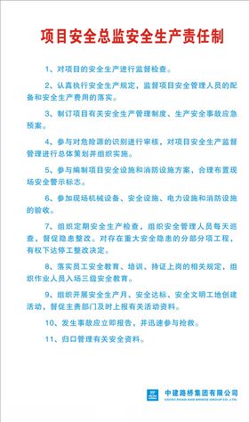 安全总监岗位责任制