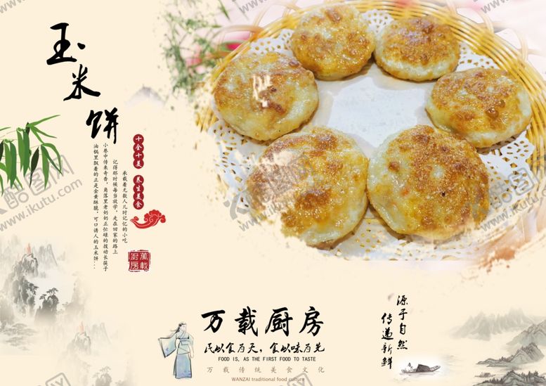 编号：15318406231734468820【酷图网】源文件下载-玉米饼美食海报