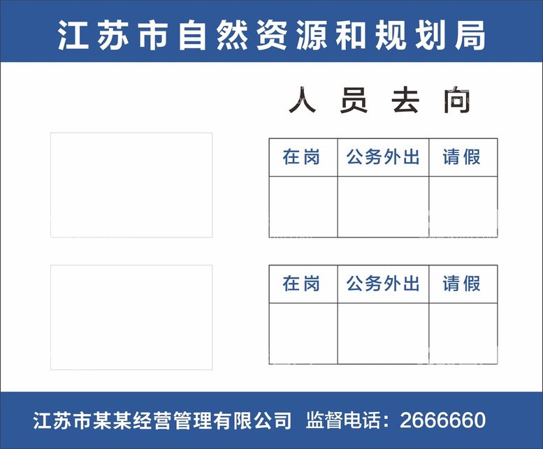 编号：88622112030245449176【酷图网】源文件下载-人员去向牌