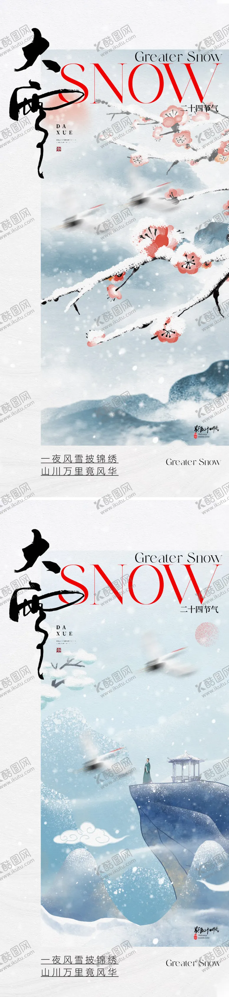 编号：38140512051823585533【酷图网】源文件下载-地产中式大雪节气海报